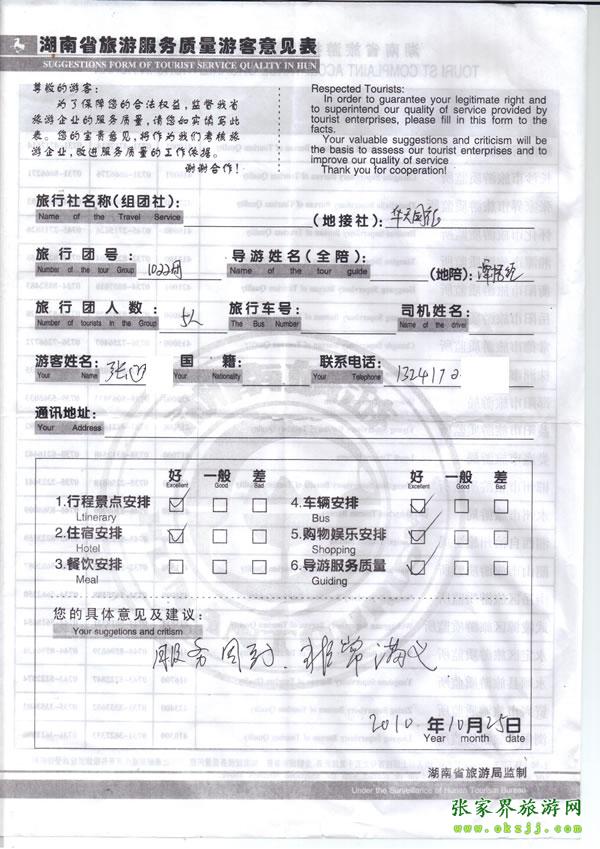 2010年10月25日 張先生/女士一行五人評價張家界華天國旅：服務周到，非常滿意